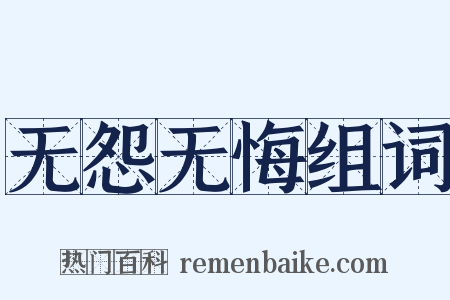 无怨无悔组词是什么意思的图片